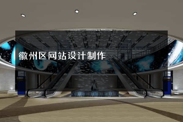徽州区网站设计制作