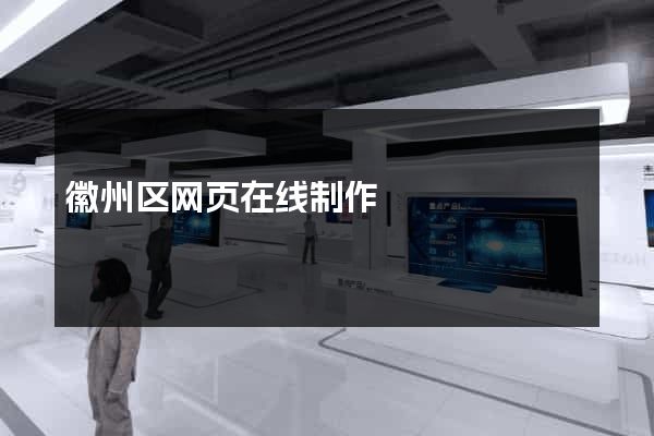 徽州区网页在线制作