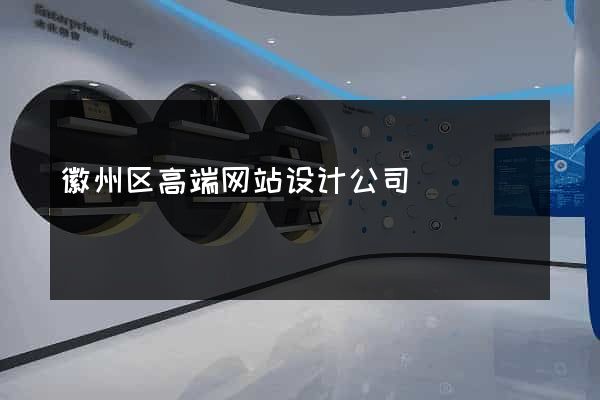 徽州区高端网站设计公司