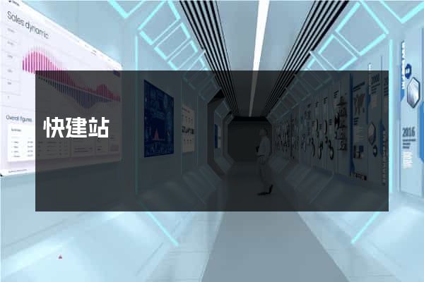 快建站