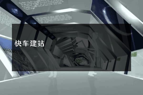 快车建站