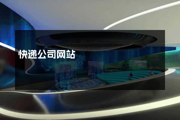 快递公司网站