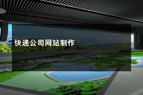 快递公司网站制作