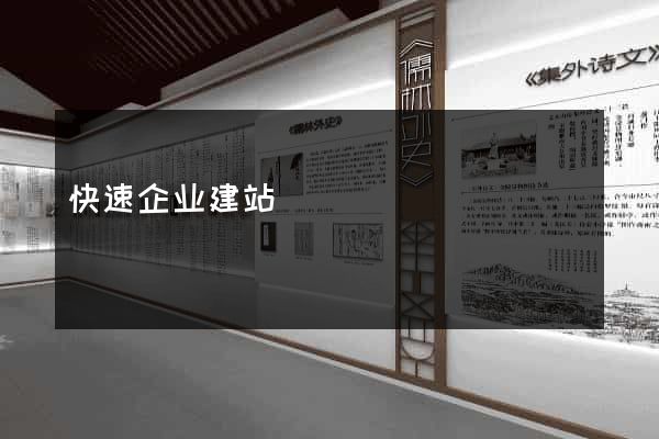 快速企业建站