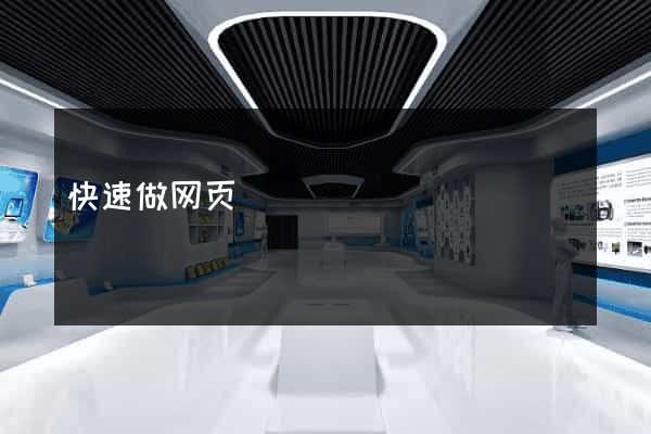快速做网页