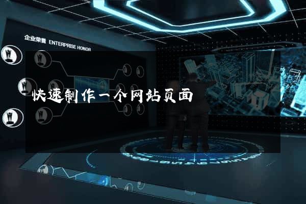 快速制作一个网站页面