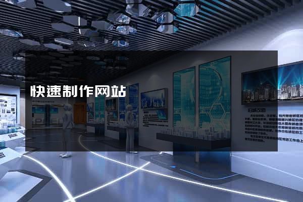 快速制作网站