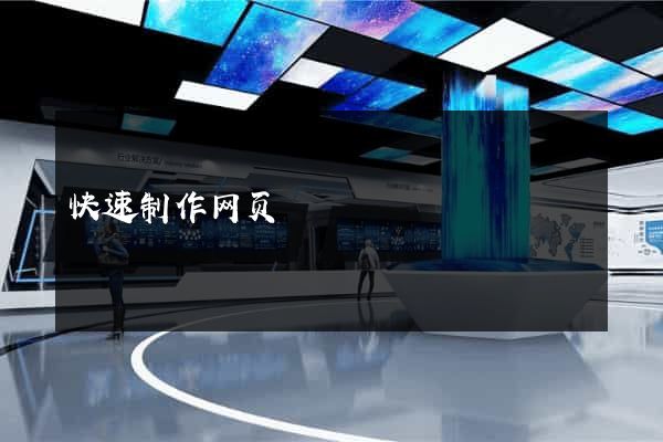 快速制作网页