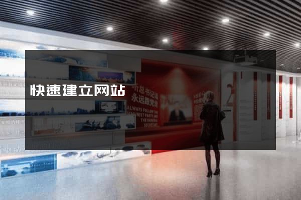 快速建立网站