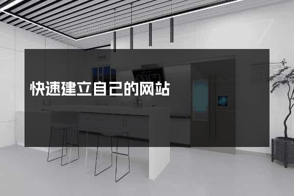 快速建立自己的网站