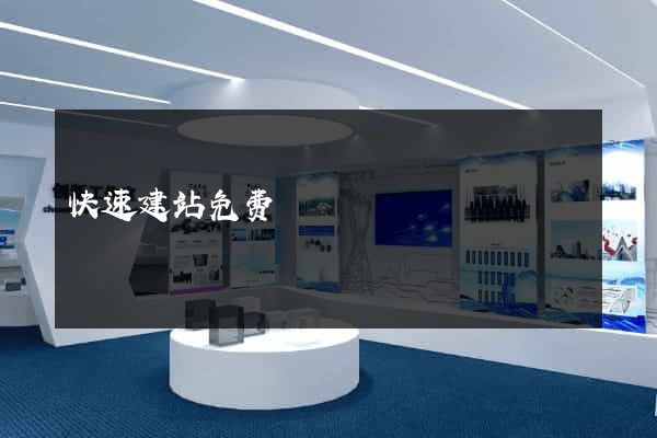 快速建站免费