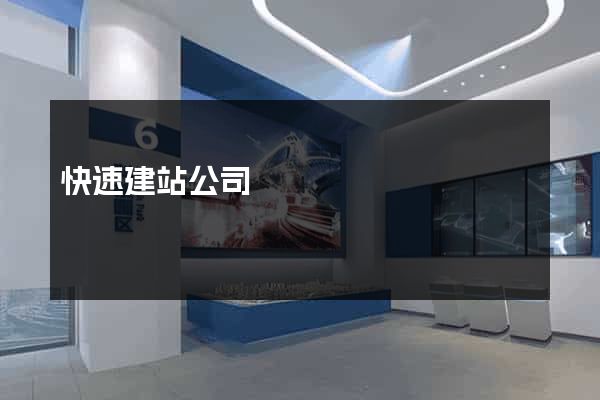快速建站公司