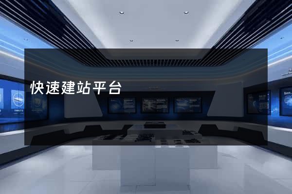 快速建站平台