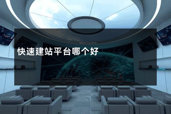 快速建站平台哪个好