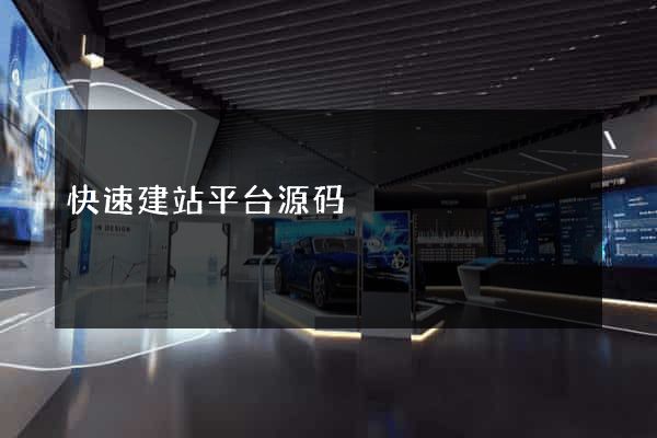 快速建站平台源码