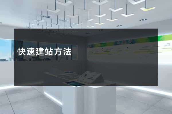 快速建站方法