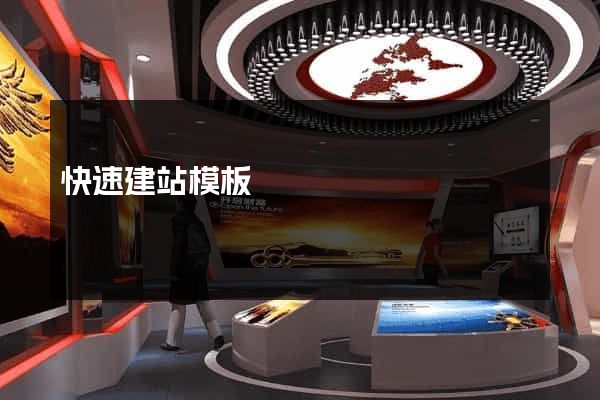 快速建站模板