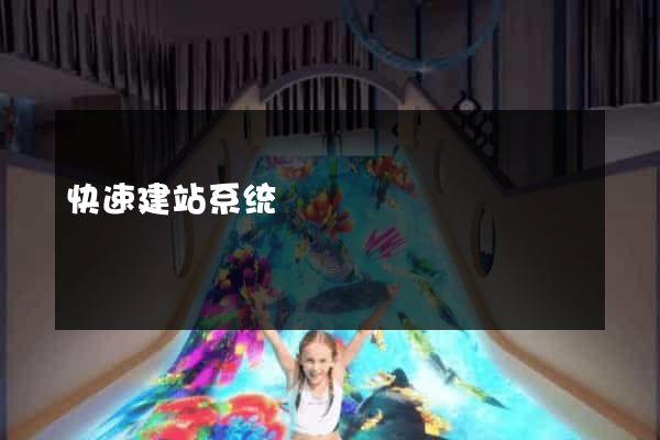 快速建站系统