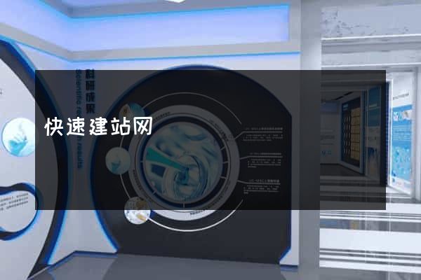 快速建站网