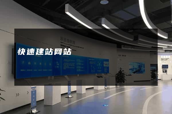 快速建站网站