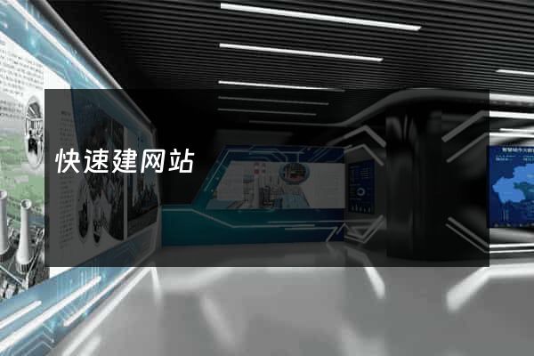 快速建网站
