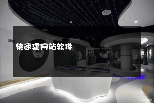 快速建网站软件