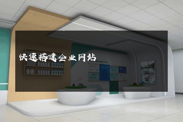 快速搭建企业网站