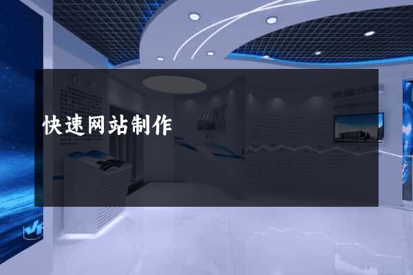 快速网站制作