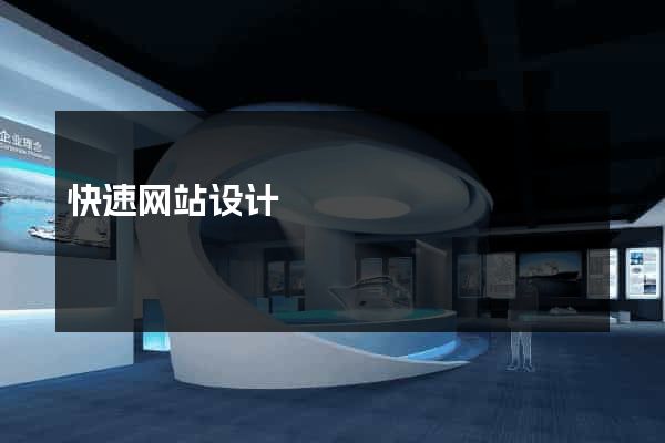 快速网站设计