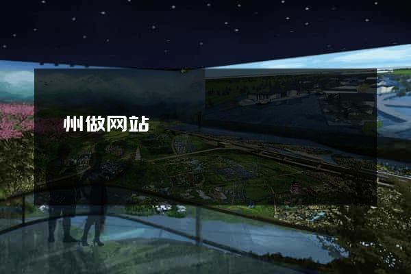 忻州做网站