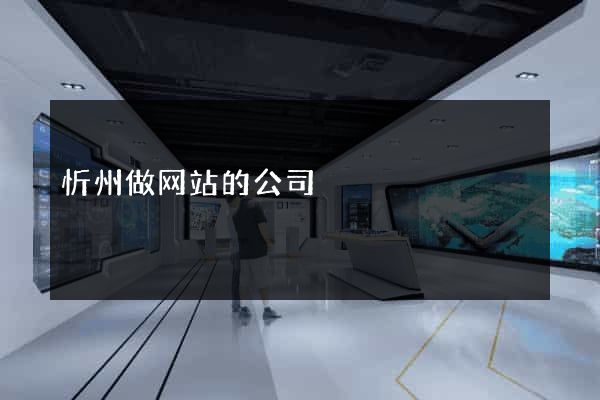 忻州做网站的公司