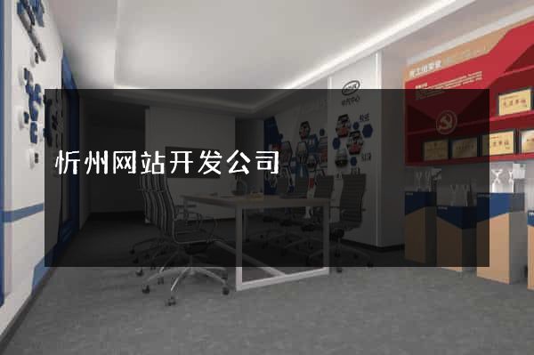 忻州网站开发公司