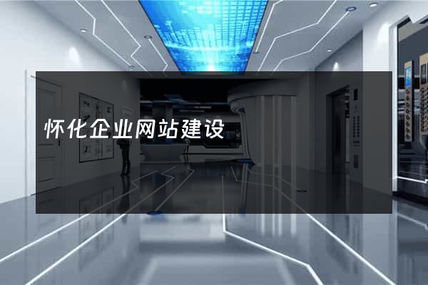 怀化企业网站建设