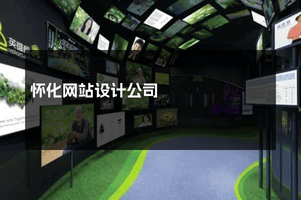 怀化网站设计公司