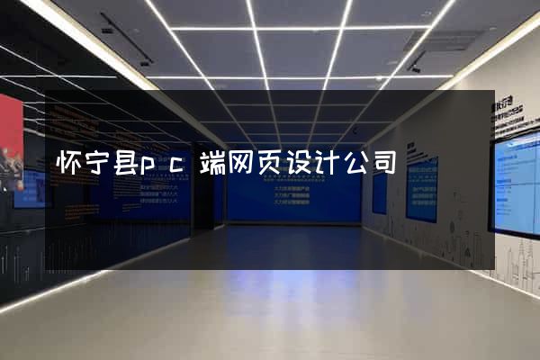 怀宁县pc端网页设计公司