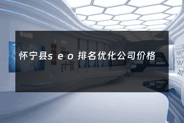 怀宁县seo排名优化公司价格