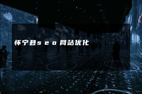 怀宁县seo网站优化