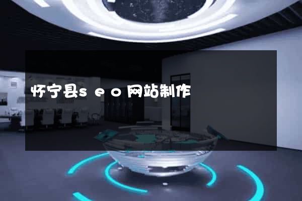 怀宁县seo网站制作