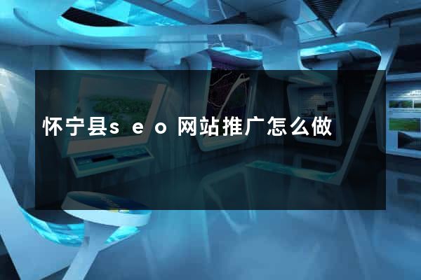 怀宁县seo网站推广怎么做