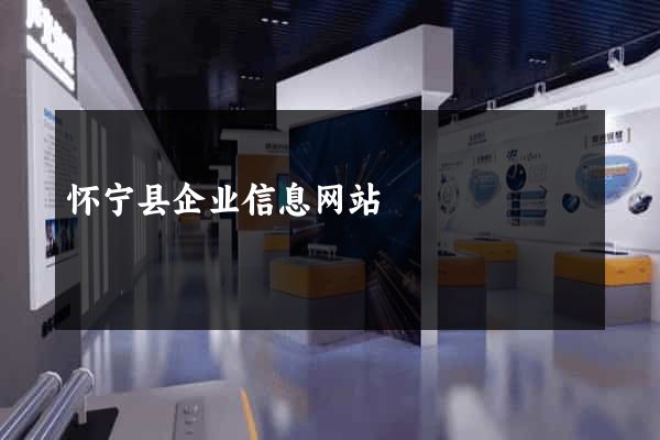 怀宁县企业信息网站