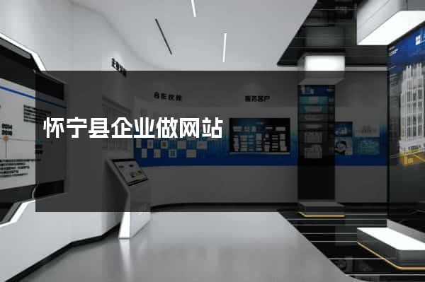 怀宁县企业做网站