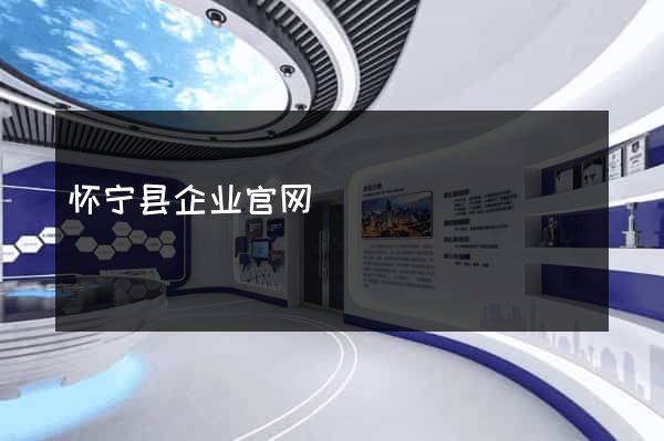 怀宁县企业官网