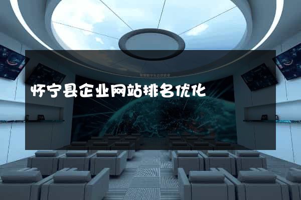 怀宁县企业网站排名优化