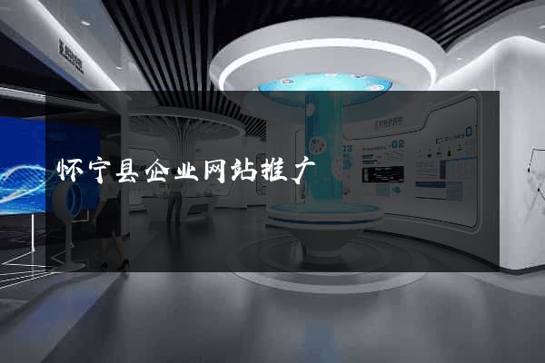 怀宁县企业网站推广