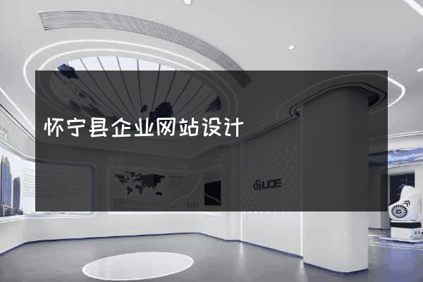 怀宁县企业网站设计