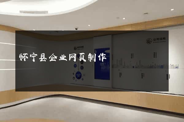 怀宁县企业网页制作