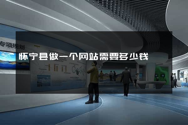 怀宁县做一个网站需要多少钱