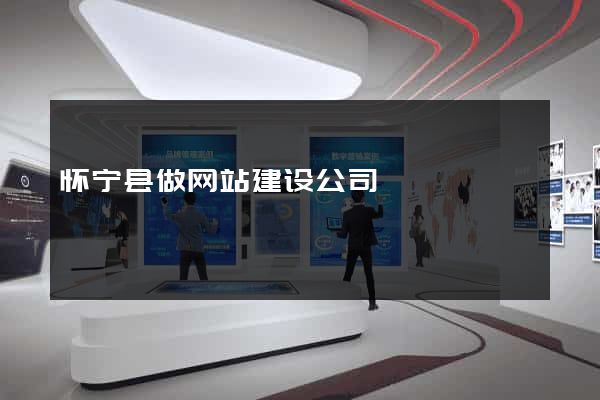 怀宁县做网站建设公司