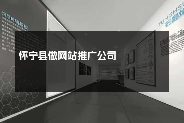 怀宁县做网站推广公司