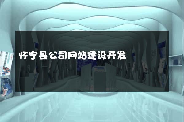 怀宁县公司网站建设开发